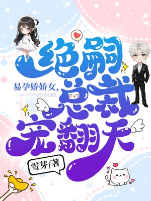 易孕娇娇女,绝嗣总裁宠翻天