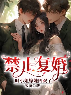 禁止复婚，时小姐嫁她四叔了