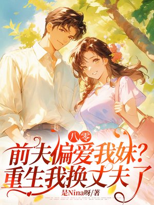 八零,首长偏爱我妹?重生我换丈夫了