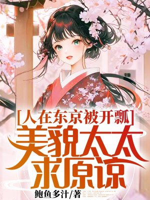 人在东京被开瓢,美貌太太求原谅
