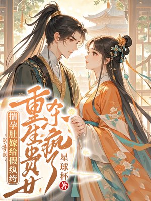 揣孕肚嫁给假纨绔,重生贵女杀疯了