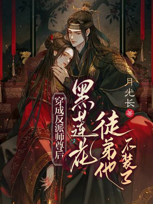 穿成反派师尊后,黑莲花徒弟他不装了!