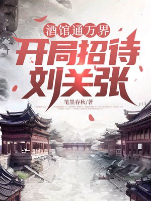 酒馆通万界，开局招待刘关张