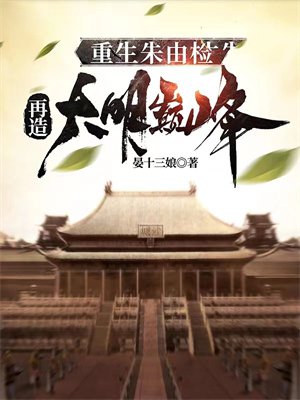 重生朱由检,再造大明巅峰