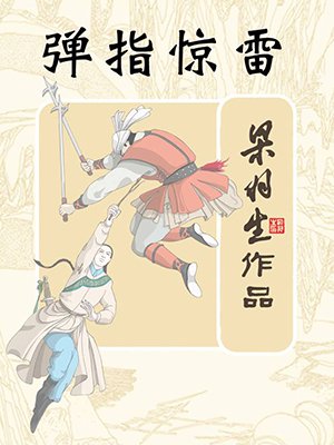 弹指惊雷(全)