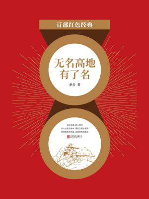 无名高地有了名(红色经典)