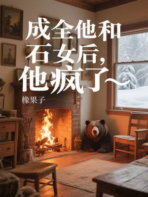 成全他和石女后,他疯了