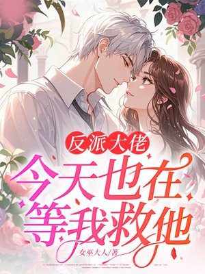 反派大佬今天也在等我救他