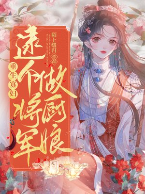 重生寡妇：逮个将军做厨娘