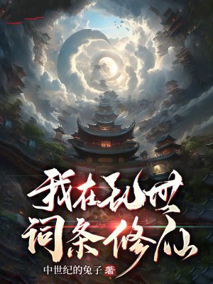 我在乱世词条修仙