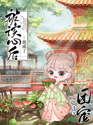 被读心后我成了宫斗文团宠