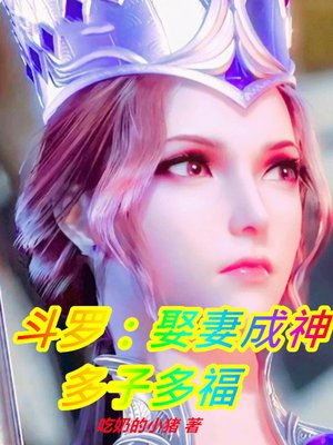 斗罗:娶妻成神,多子多福