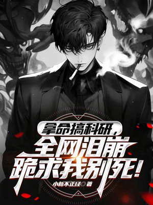 拿命搞科研,全网泪崩跪求我别死!