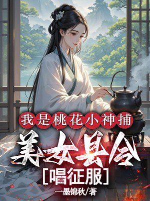 我是桃花小神捕,美女县令唱征服