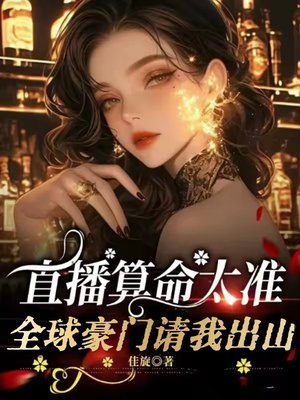 直播算命太准,全球豪门请我出山