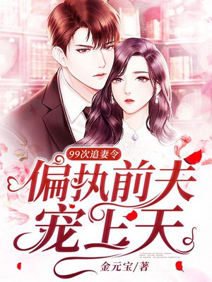 99次追妻令:偏执前夫宠上天