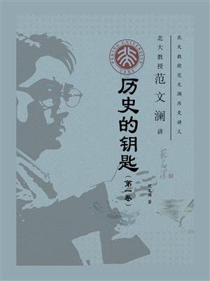 北大教授范文澜讲历史的钥匙（第1卷）