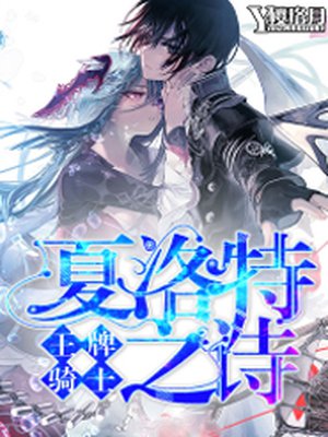 王牌骑士:夏洛特之诗