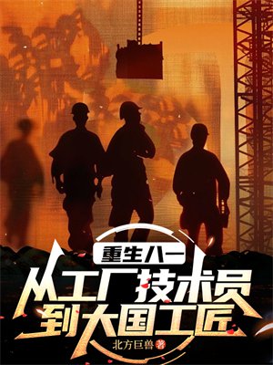 重生八一:从工厂技术员到大国工匠