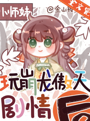正经人谁做龙傲天小师妹啊