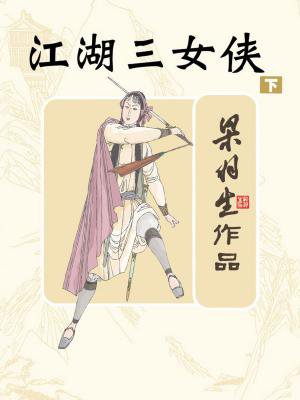 江湖三女侠(下)