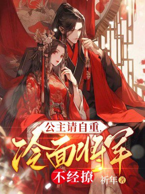 公主请自重，冷面将军不经撩