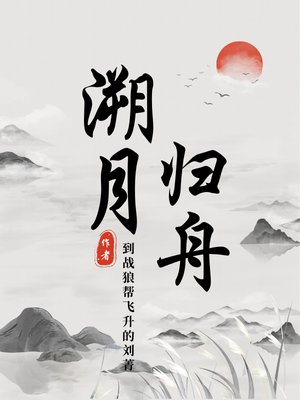溯月归舟
