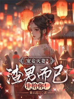宠妾灭妻?渣男而已,让给你!