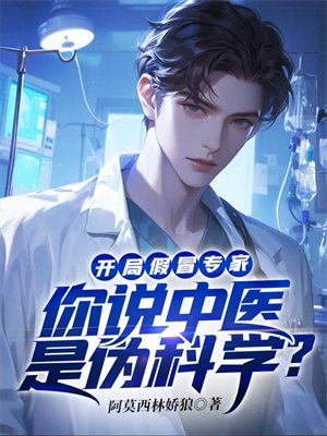开局假冒专家:你说中医是伪科学?