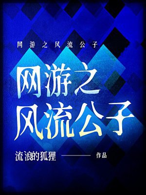 网游之风流公子