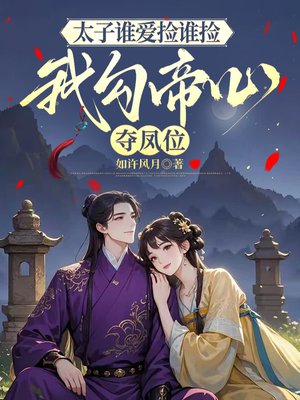 病弱西施太诱人，失忆暴君又旱又疯