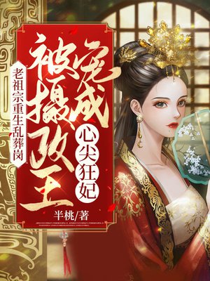 老祖宗重生乱葬岗，被摄政王宠成心尖狂妃