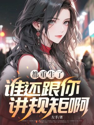 都重生了谁还跟你讲规矩啊?