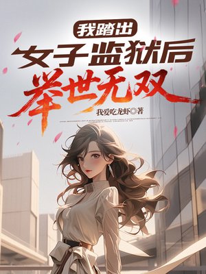 我踏出女子监狱后,举世无双