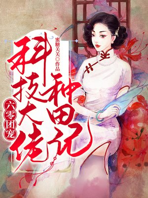 六零团宠:科技大佬种田记