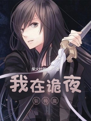 我在诡夜斩神魔