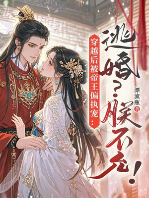 穿越后被帝王偏执宠：逃婚？朕不允！