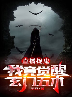 直播捉鬼,我竟觉醒玄门五术