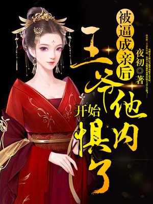 被逼成亲后,王爷他开始惧内了