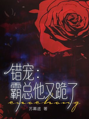 错宠:霸总他又跪了