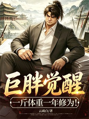 巨胖觉醒，一斤体重一年修为！