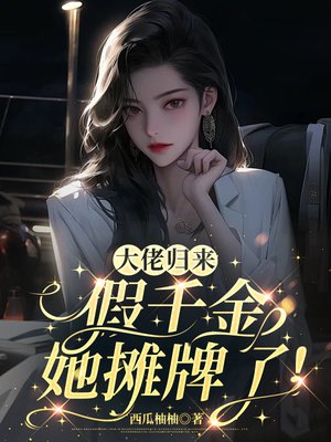 大佬归来,假千金她摊牌了!