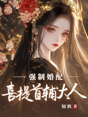 强制婚配?喜提首辅大人