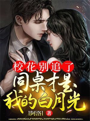 校花别追了,同桌才是我的白月光