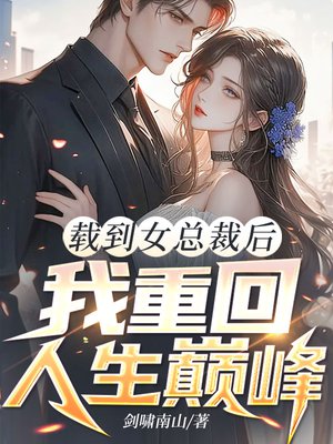 载到女总裁后,我重回人生巅峰