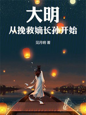 大明从挽救嫡长孙开始