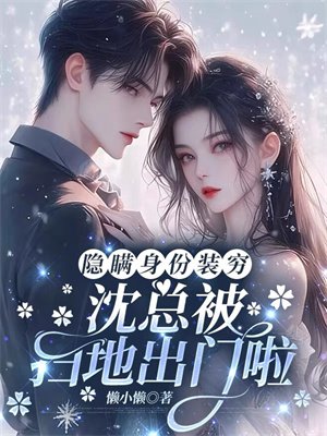 隐藏身份装穷，沈总被扫地出门啦