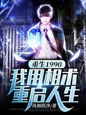 重生1990:我用相术重启人生