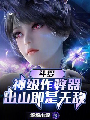 斗罗:神级作弊器,出山即是无敌