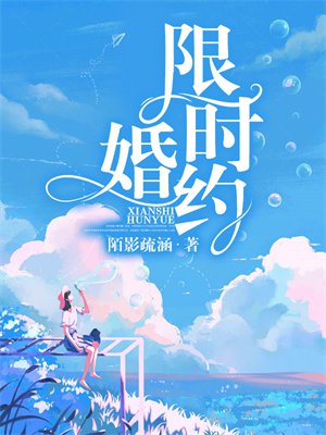 限时婚约